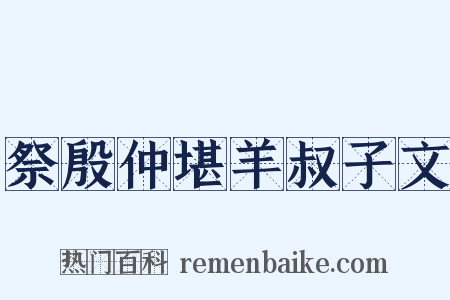 祭殷仲堪羊叔子文是什么意思的图片